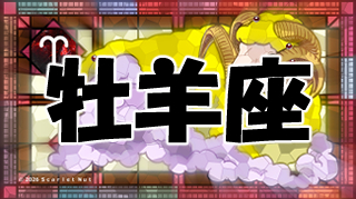 牡羊座