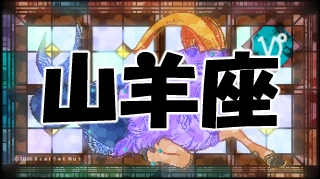 山羊座