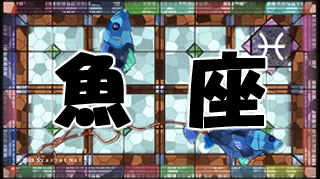 魚座